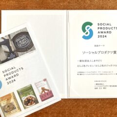ソーシャルプロダクツ賞を受賞いたしました！