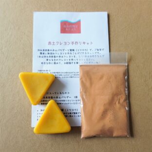 赤土クレヨン手作りキット
